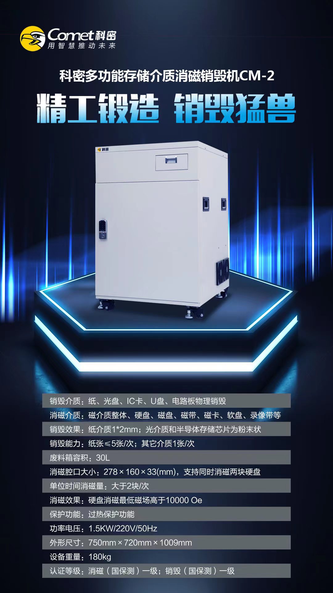 CM销毁设备