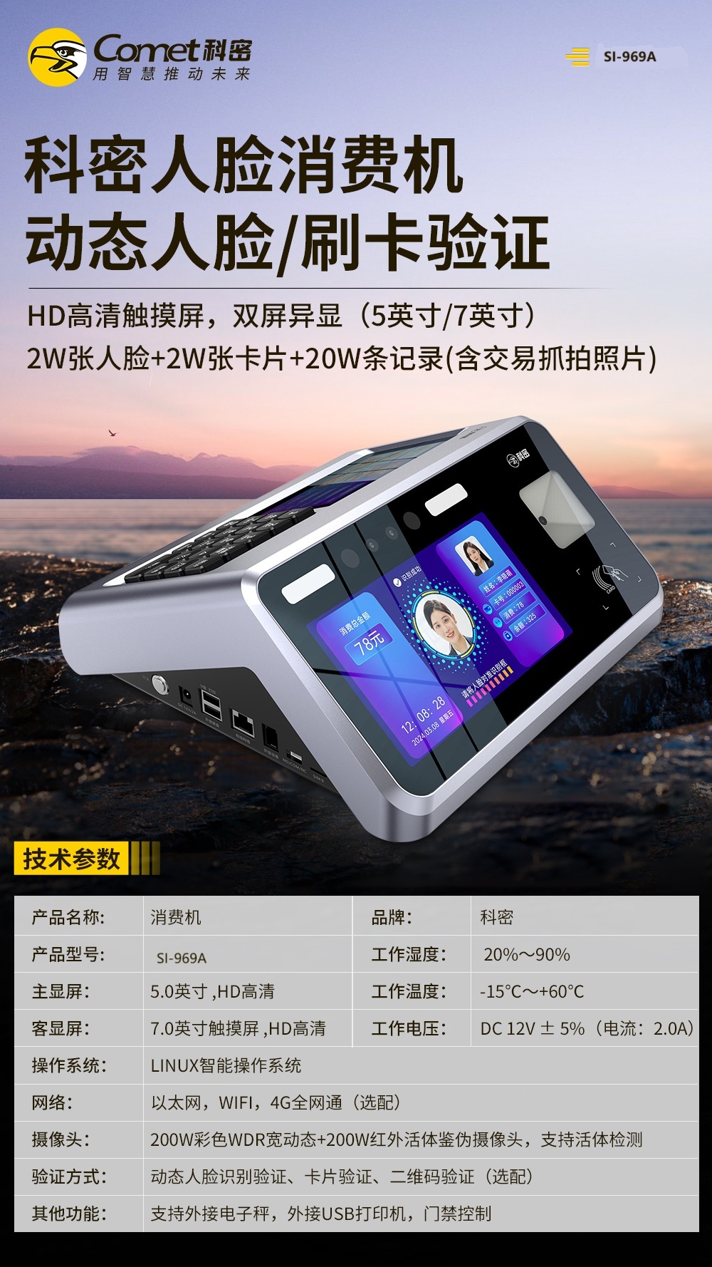 科密人脸消费机