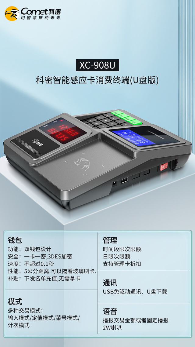 科密智能感应卡XC-908U