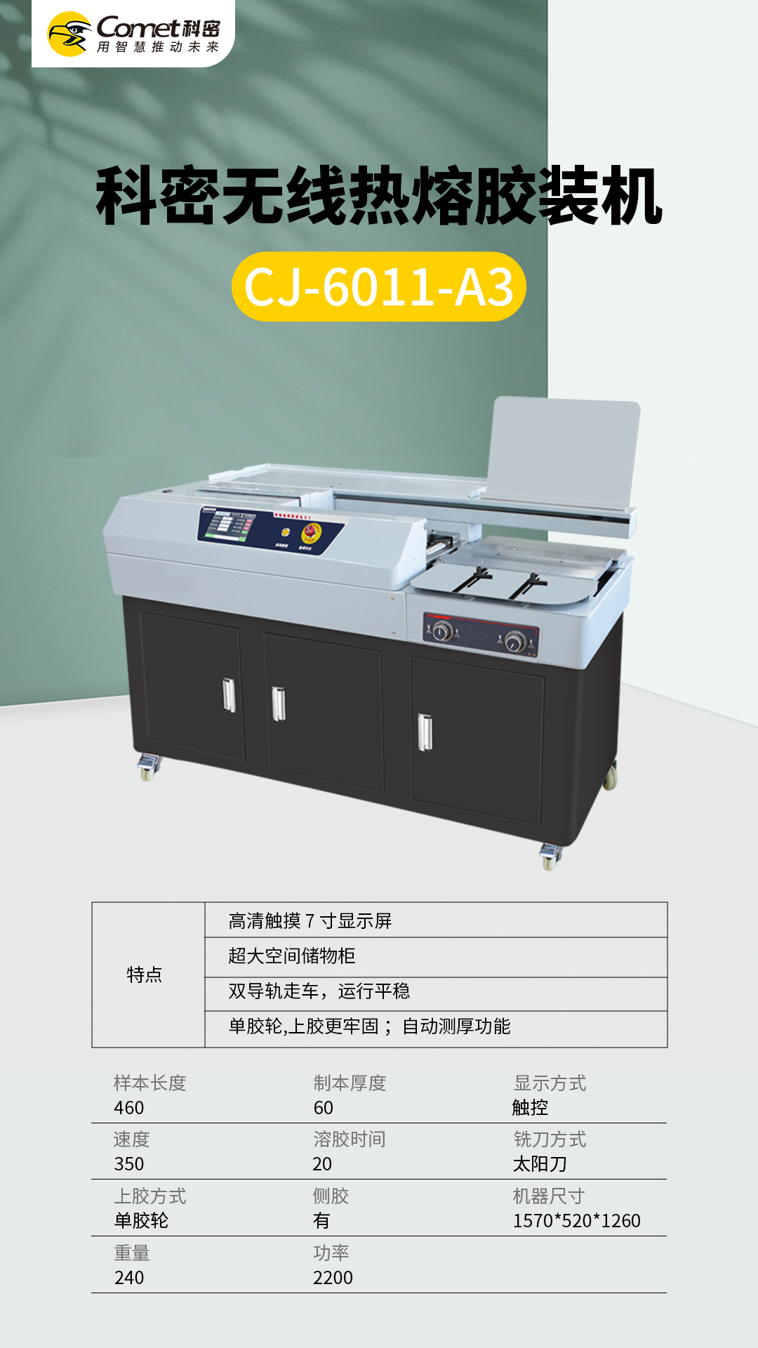 科密无线热熔胶装机CJ-6011-A3