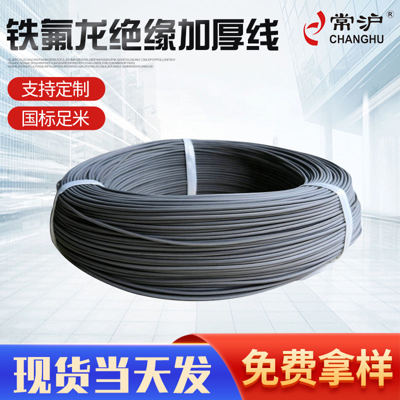 铁氟龙绝缘加厚线