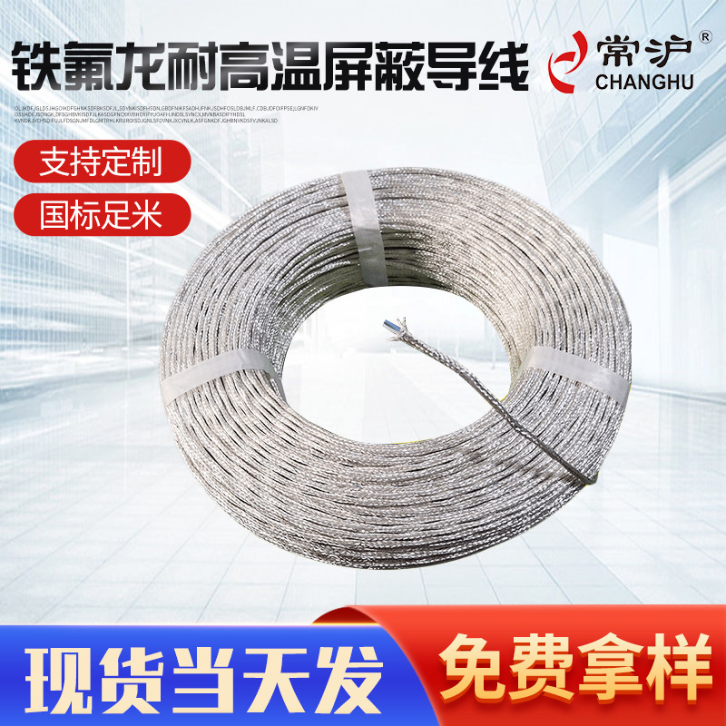铁氟龙耐高温屏蔽导线