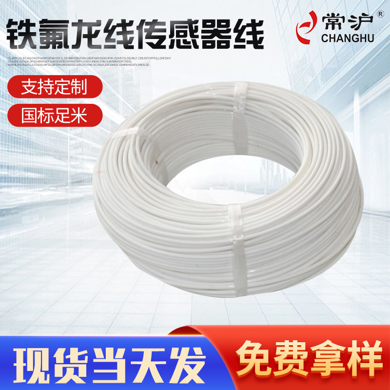 铁氟龙传感器线