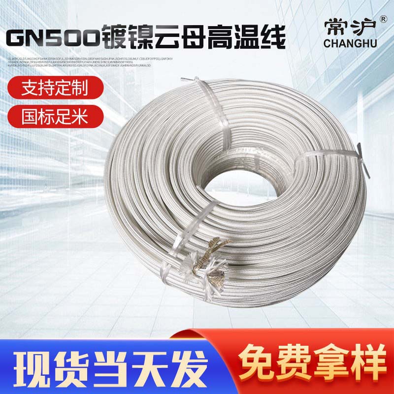 镀镍云母高温线