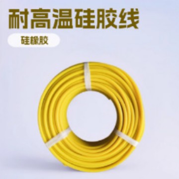 耐高温硅胶线