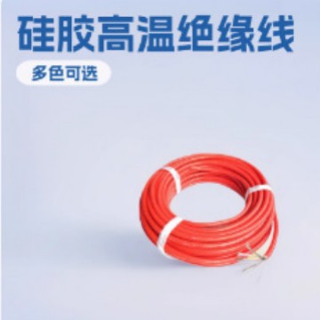 硅胶高温绝缘线