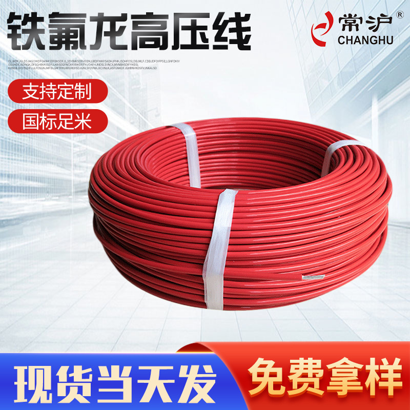 铁氟龙高压线