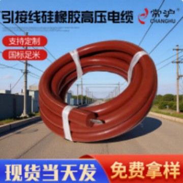 引接线硅塑胶高压电缆