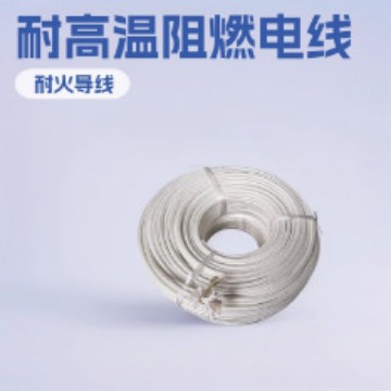 耐高温阻燃电线