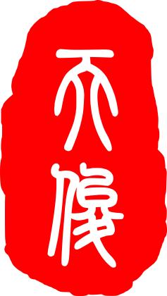 山东天俊律师事务所