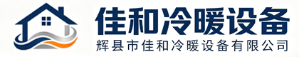 辉县市佳和冷暖设备有限公司