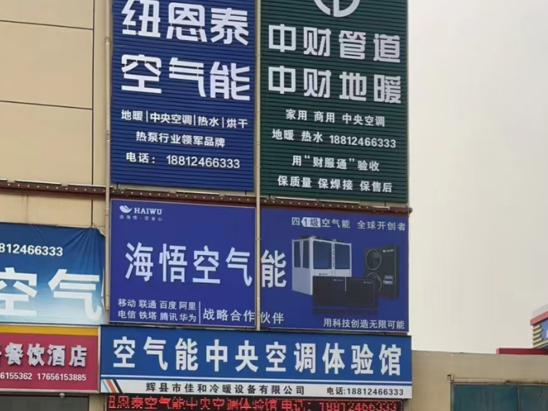  辉县市佳和冷暖设备有限公司