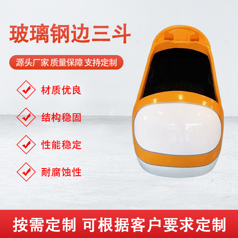 玻璃钢边三斗
