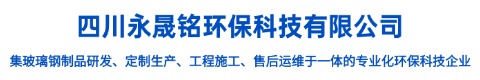 四川永晟铭环保科技有限公司