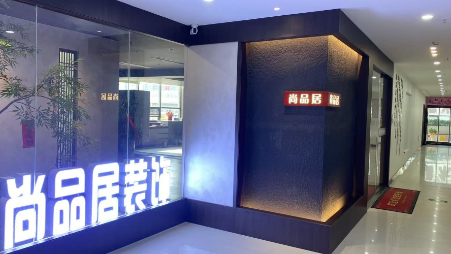 菏泽尚品居装饰装修工程有限公司