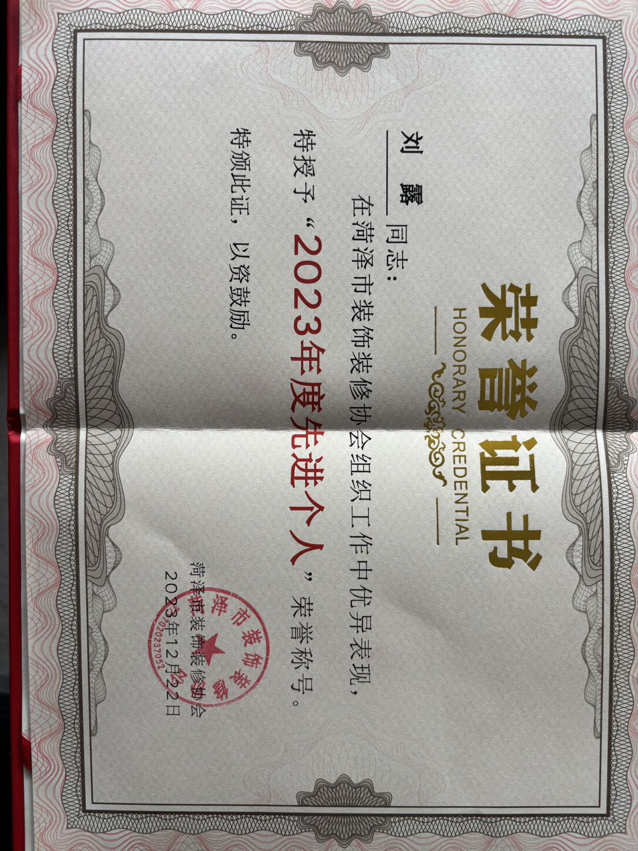 “2023年度先进个人”荣誉证书