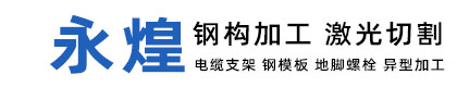 福州永煌电力器材有限公司