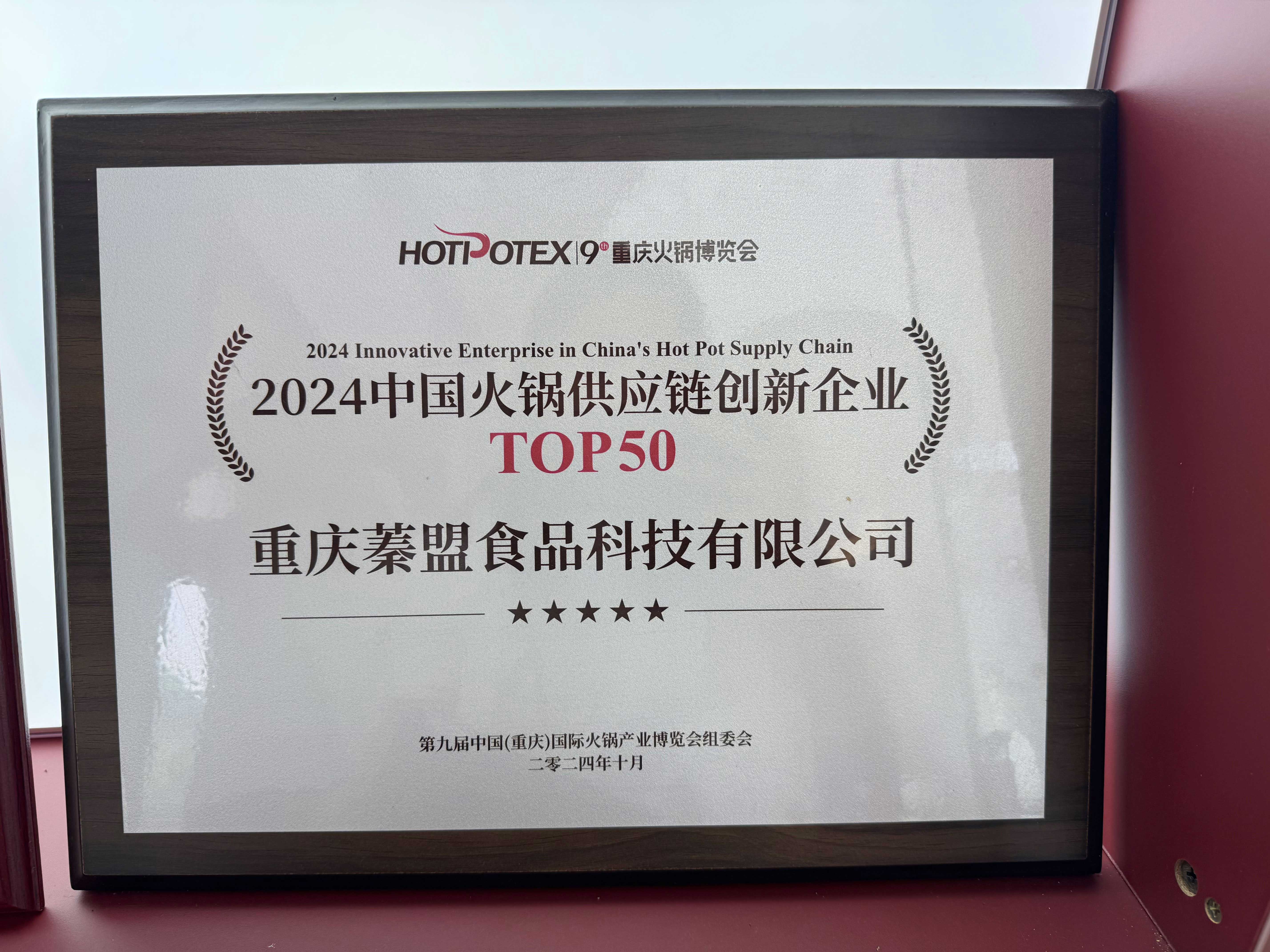 2024中国火锅供应链创新企业