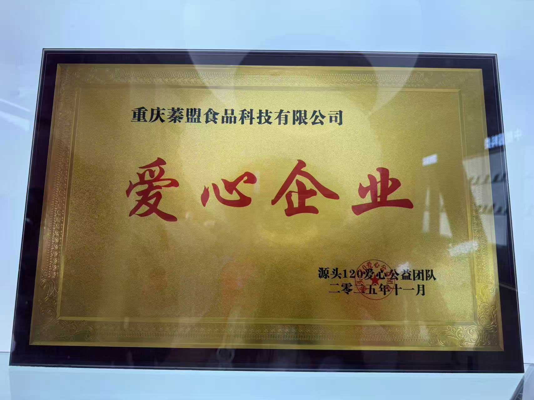 爱心企业