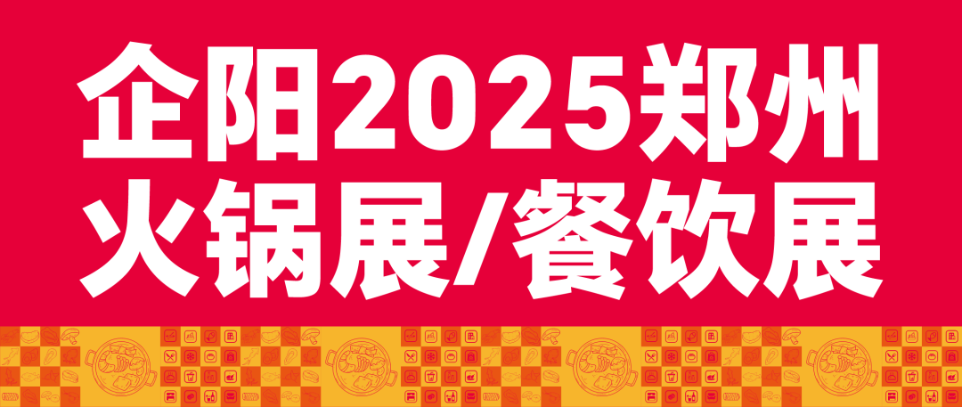 717 企阳 2025 郑州火锅餐饮展