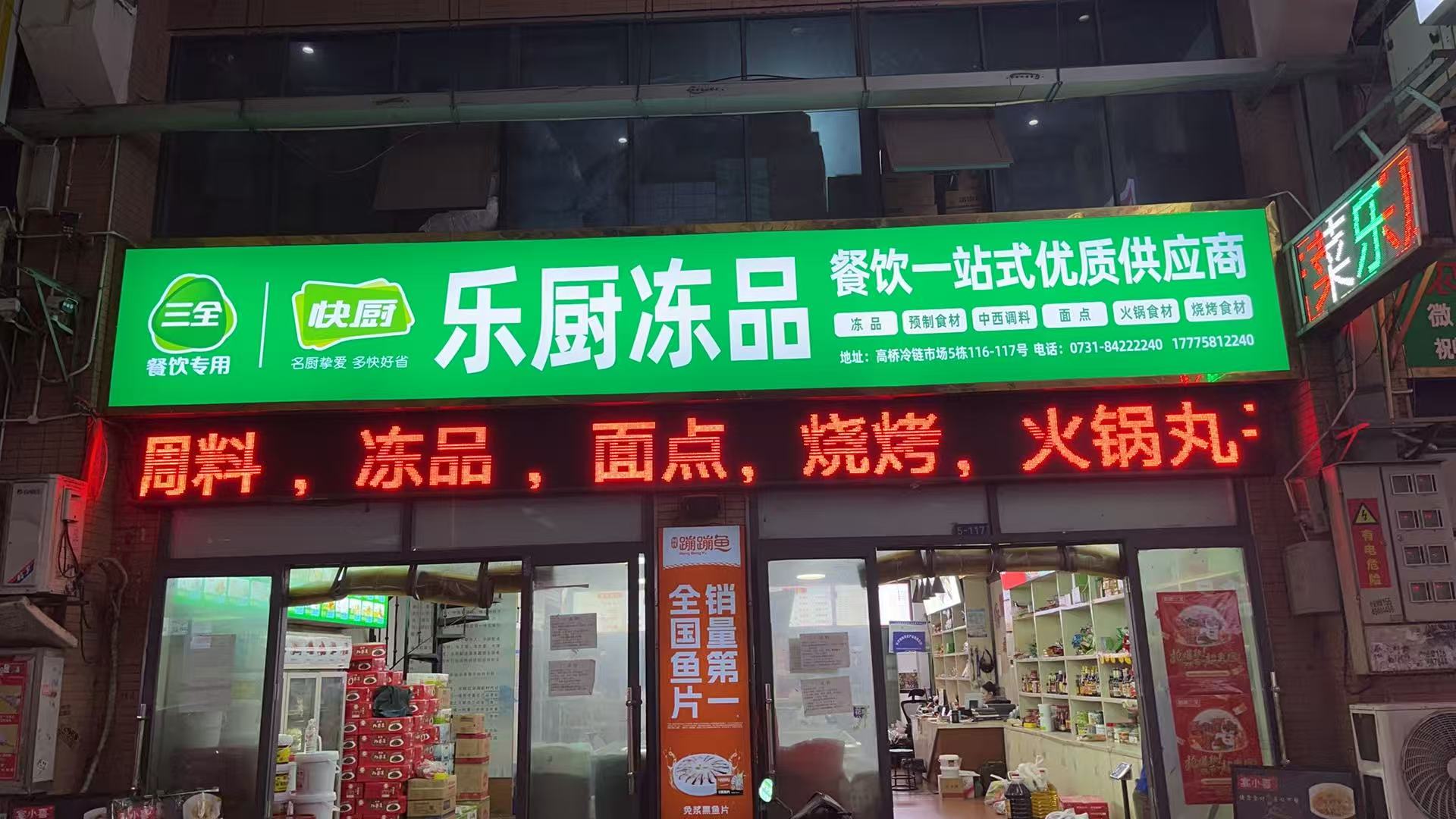  长沙乐厨食品贸易有限公司