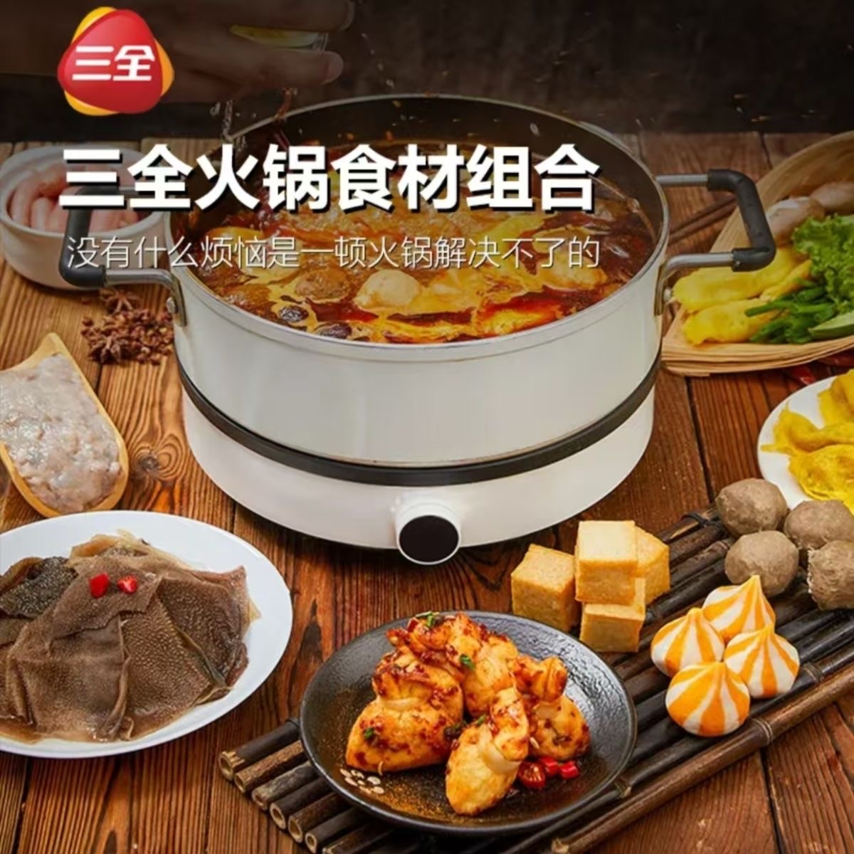 火锅食材