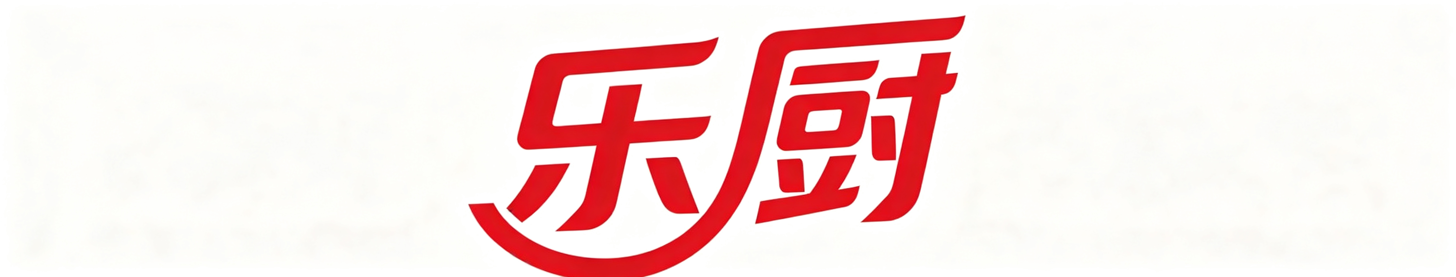 长沙乐厨食品贸易有限公司