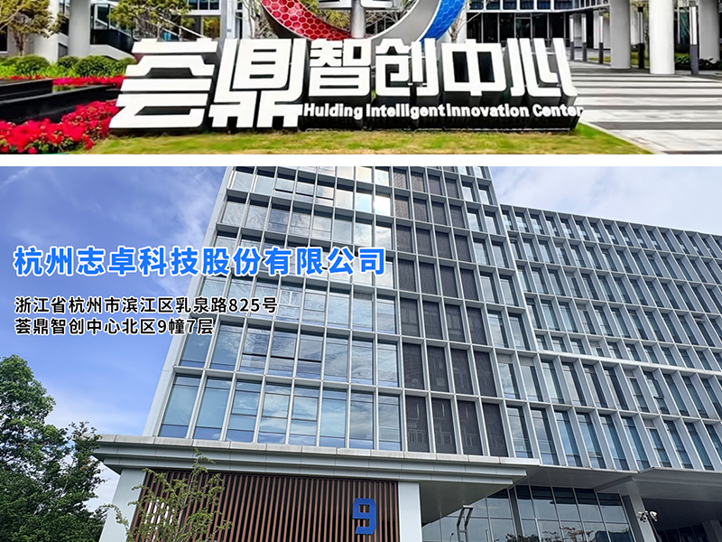 杭州志卓科技股份有限公司