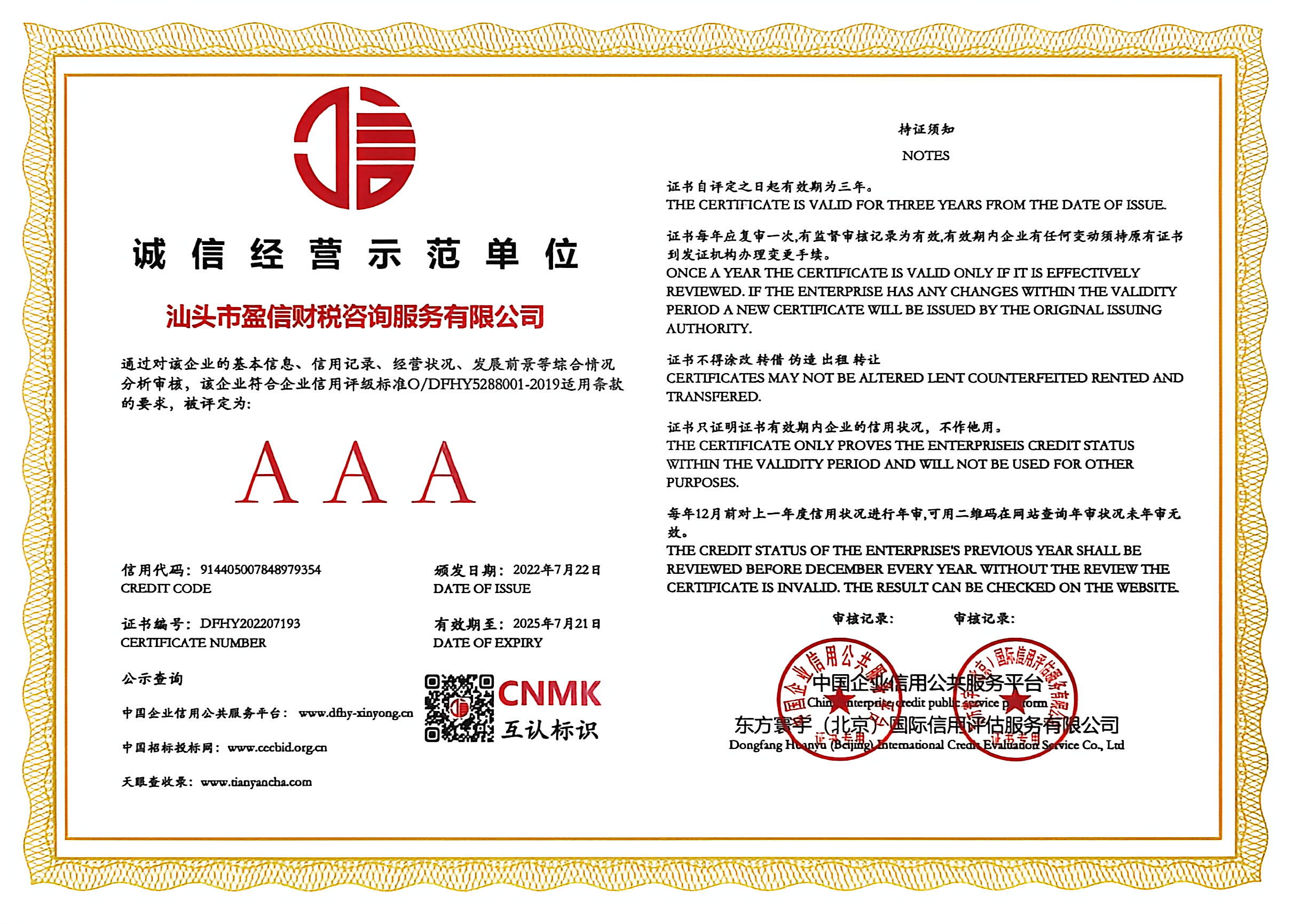 诚信经营示范单位