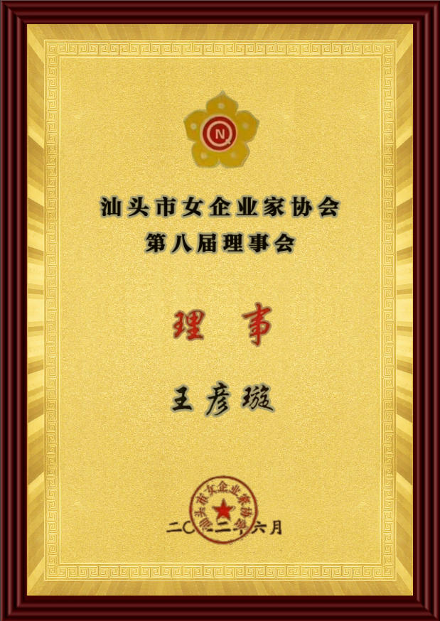 汕头市女企业家协会-理事