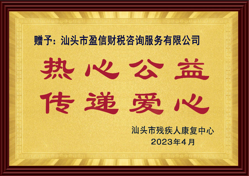 热心公益