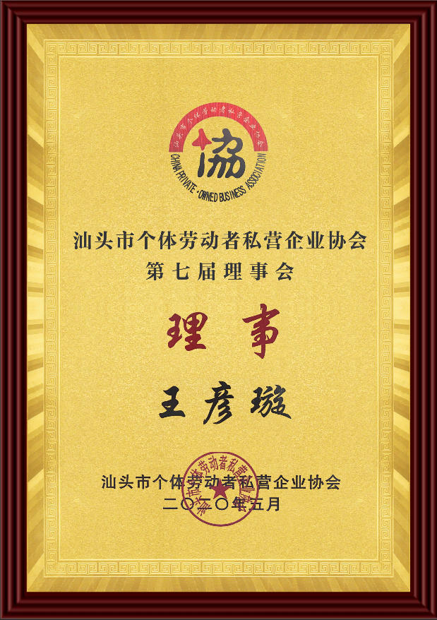 汕头市个体劳动者私营企业协会-理事