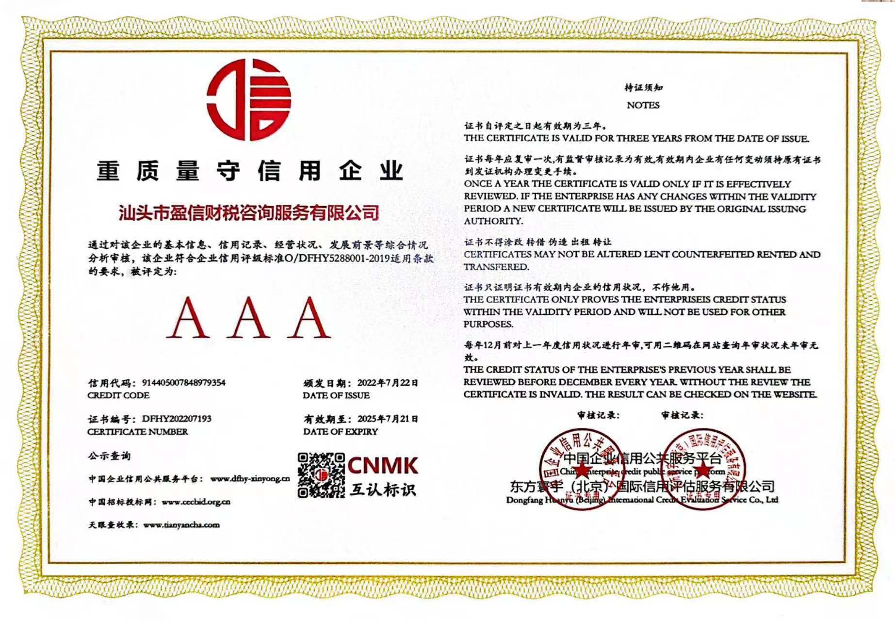 重质量守信用企业