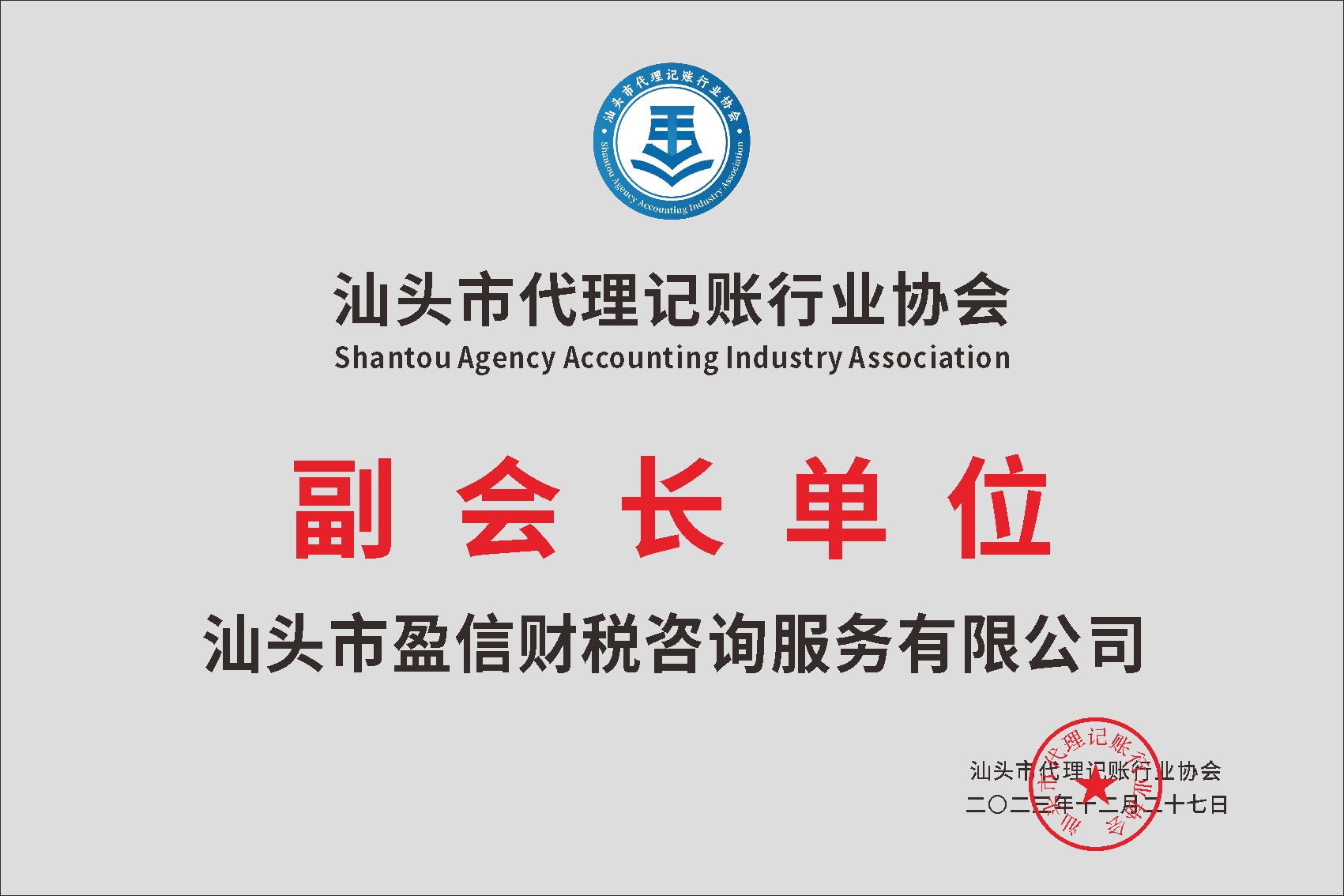 汕头市代理记账行业协会-副会长单位