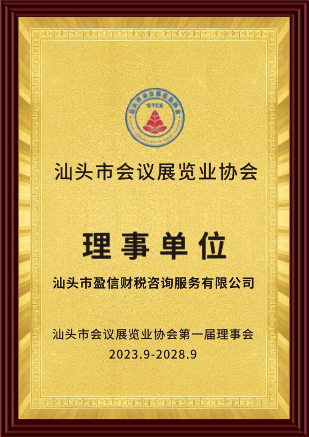 汕头市会议展览业协会-理事单位