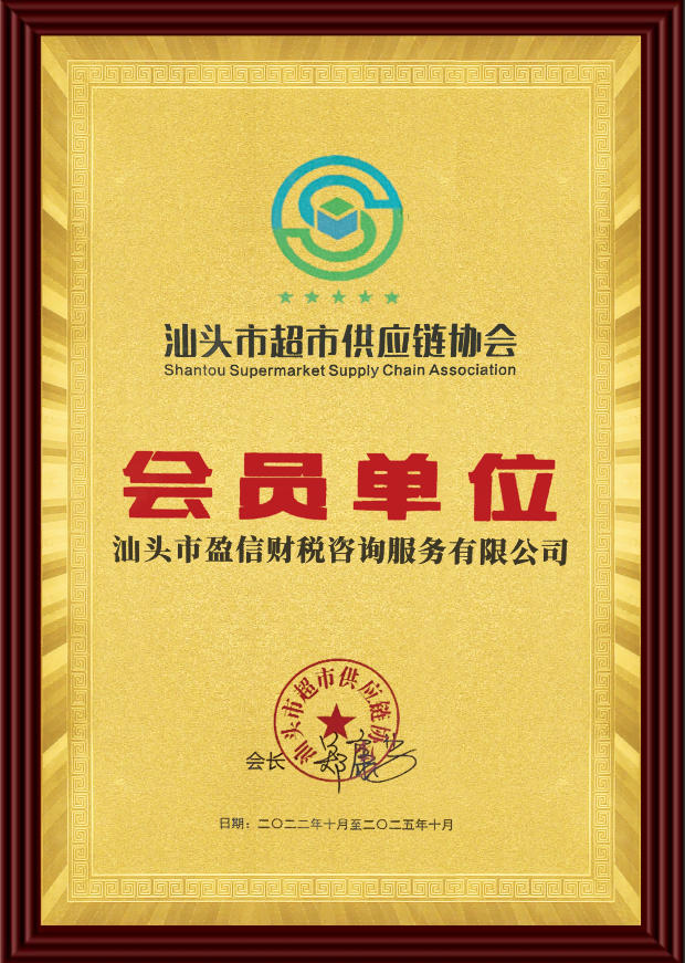 汕头市超市供应链协会-会员单位