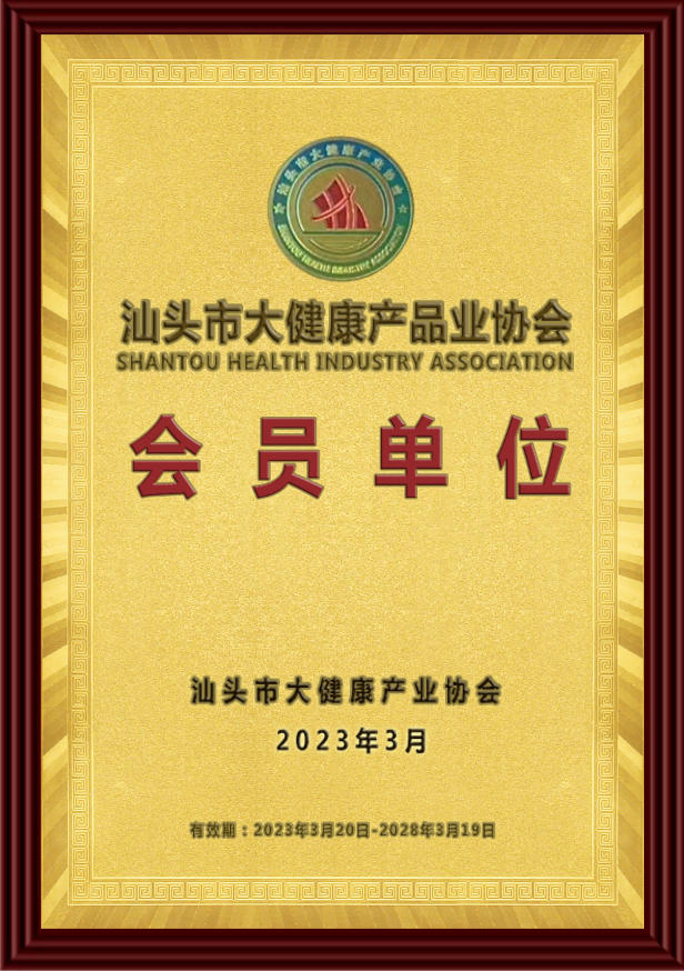 汕头市大健康产品业协会-会员单位