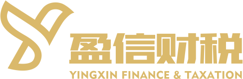 汕头市盈信财税咨询服务有限公司