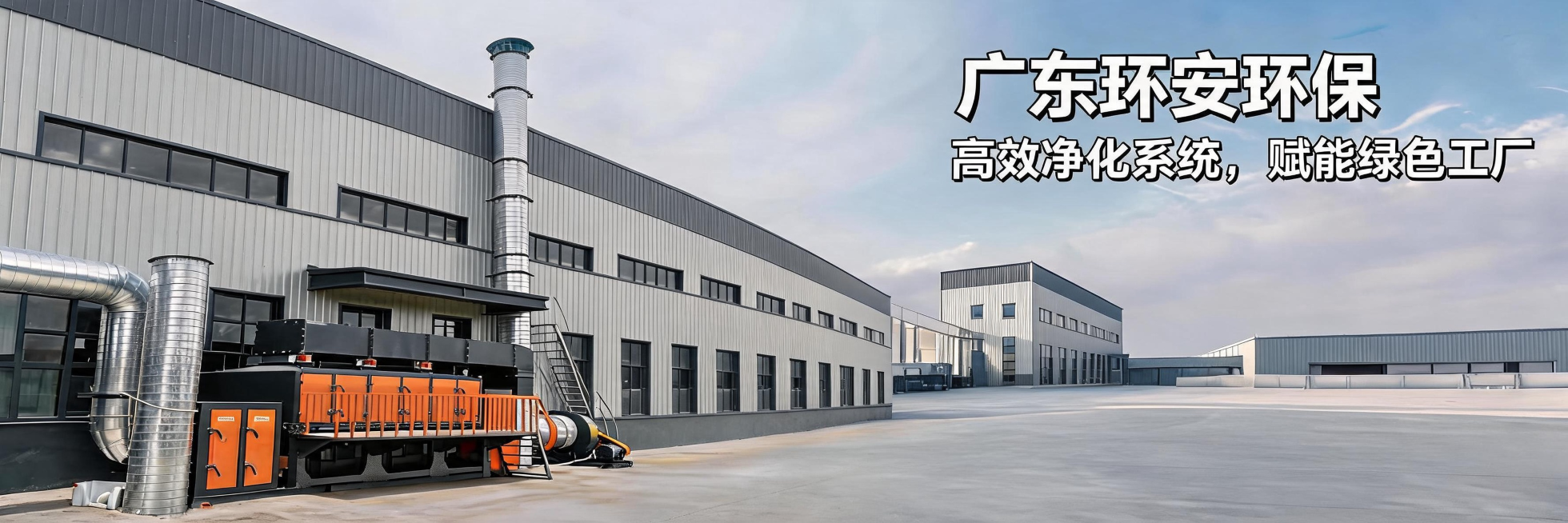 高效净化系统，赋能绿色工厂