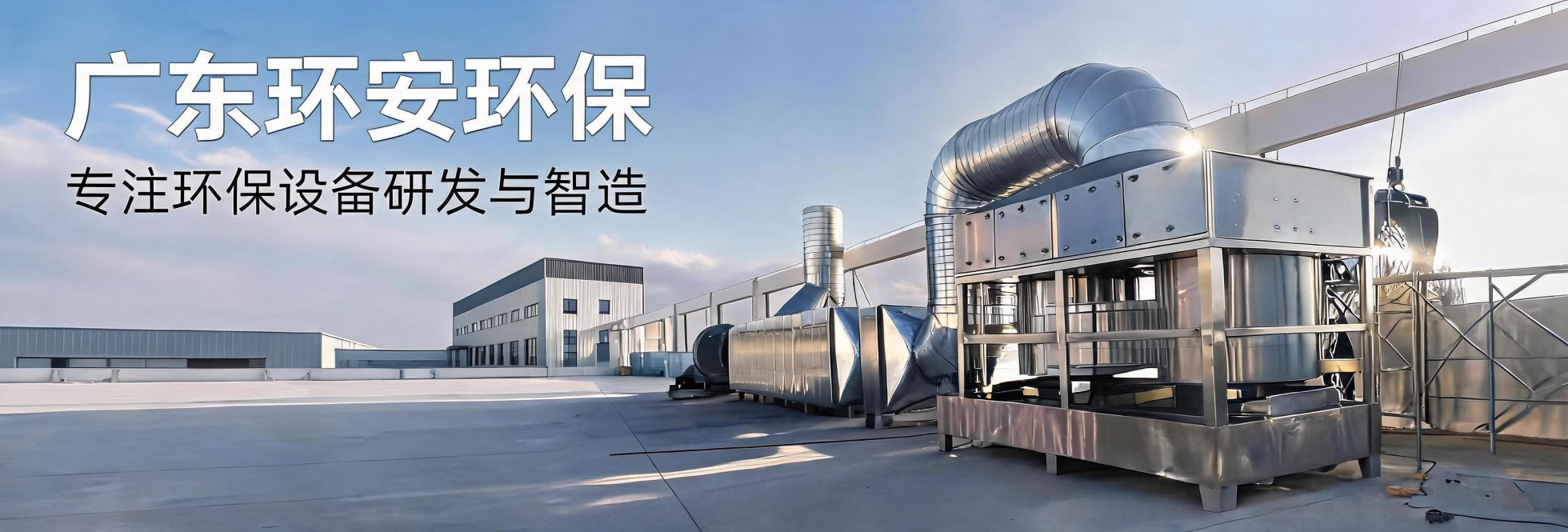 专注环保设备研发与智造