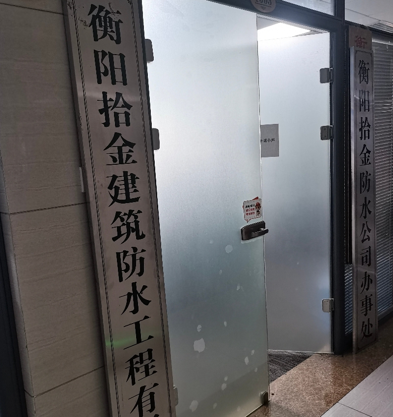 衡阳拾金建筑防水工程有限公司
