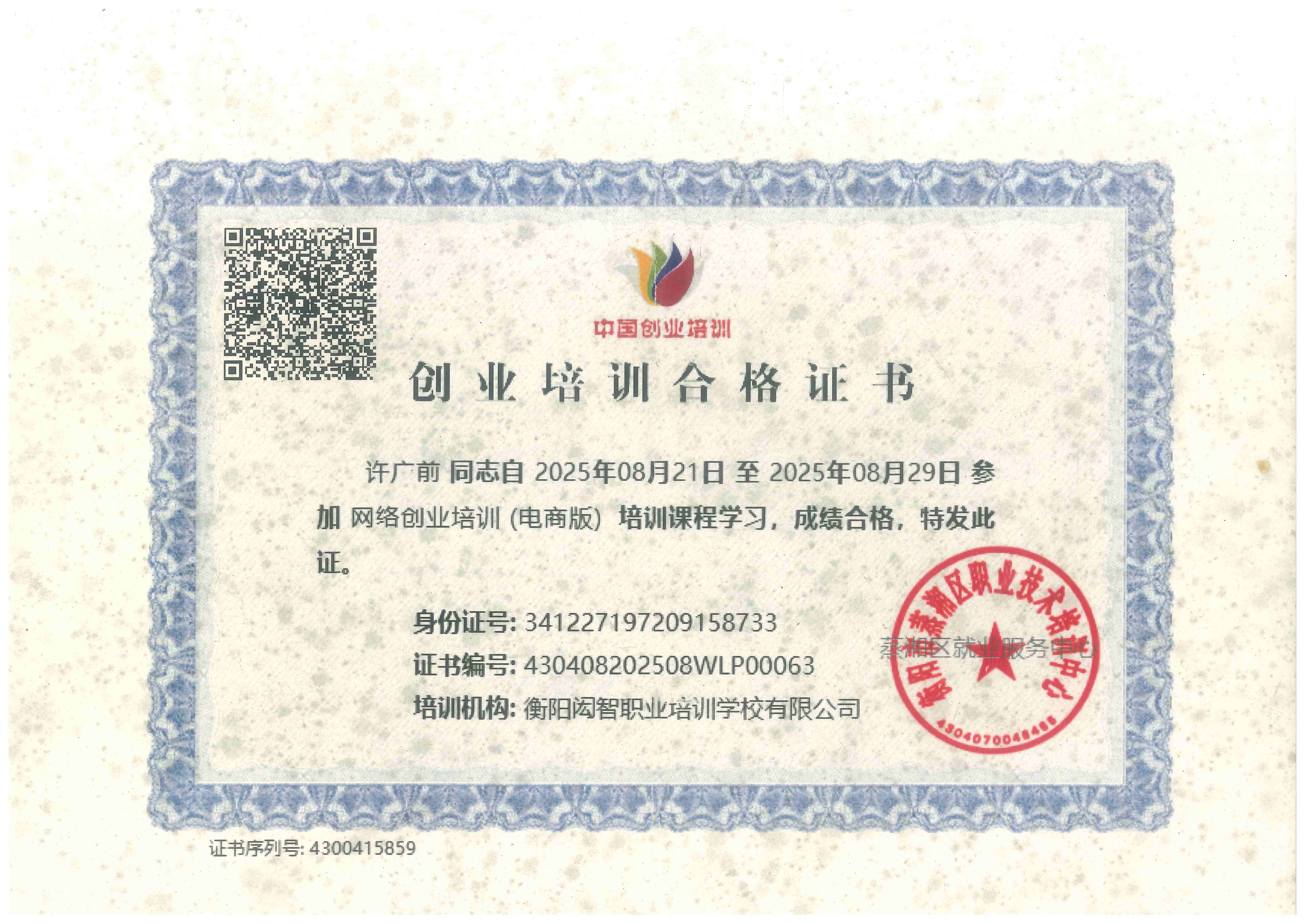 创业培训合格证书