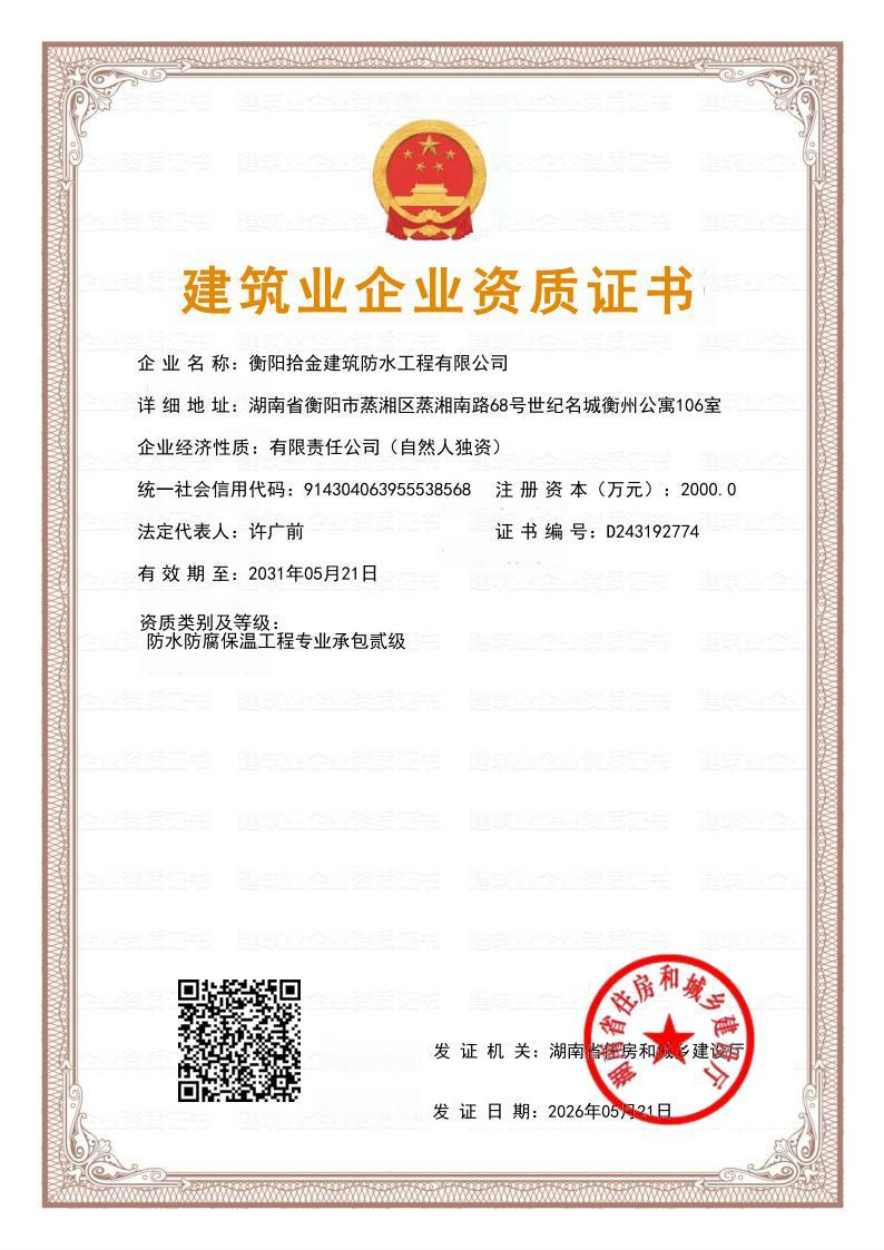 建筑业企业资质证书