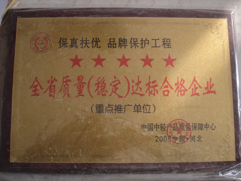 全省质量（稳定）达标合格企业