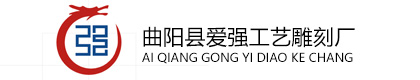 曲阳县爱强工艺雕刻厂