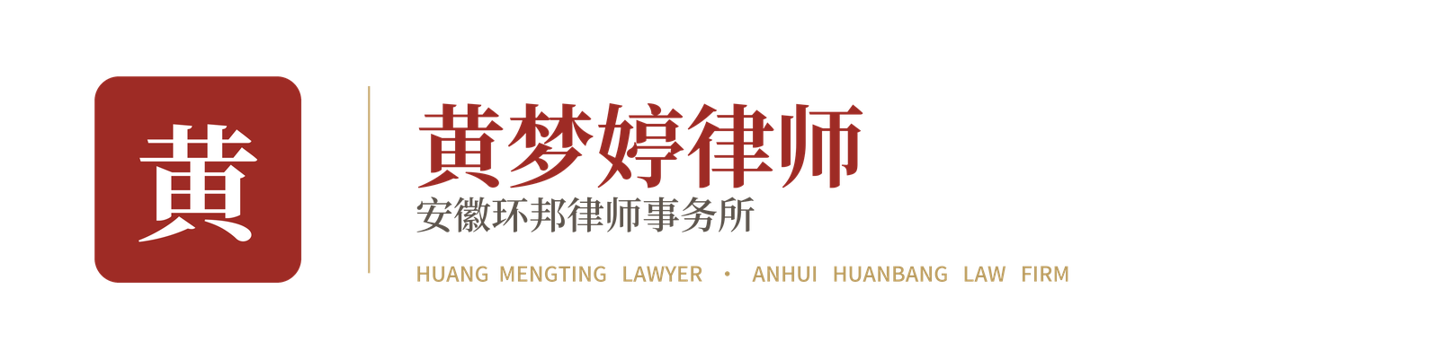 黄梦婷律师