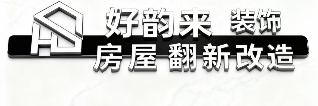 长沙好韵来装饰设计工程有限公司