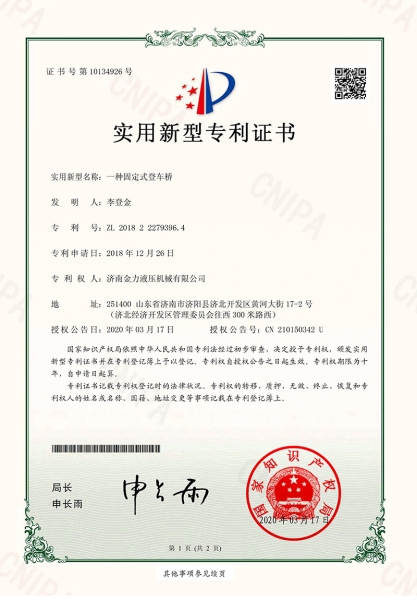 固定式登车桥专利证书