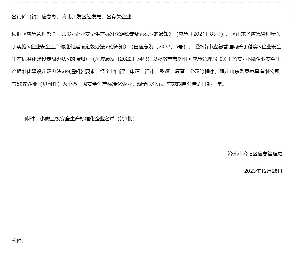 济南市济阳区应急管理局关于确定济南金力液压机械有限公司等50家小微三级安全生产标准化企业的公告