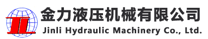 金力液压机械有限公司